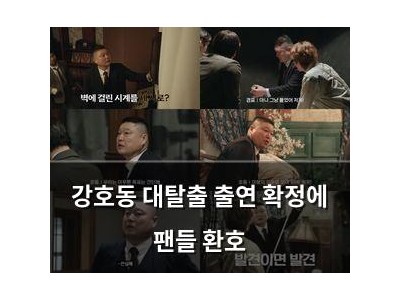 강호동 대탈출 출연 확정에 팬들 환호