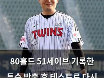 80홀드 51세이브 기록한 투수 방출 후 테스트로 다시 시작