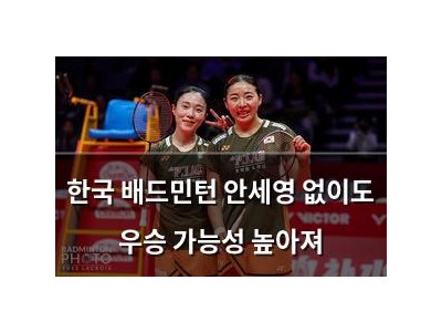 한국 배드민턴 안세영 없이도 우승 가능성 높아져