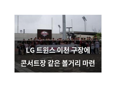 LG 트윈스 이천 구장에 콘서트장 같은 볼거리 마련