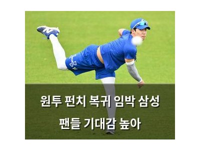 원투 펀치 복귀 임박 삼성 팬들 기대감 높아
