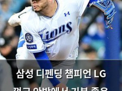 삼성 디펜딩 챔피언 LG 꺾고 안방에서 기분 좋은 승리