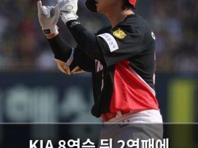 KIA 8연승 뒤 2연패에 멈춰 팬들 실망