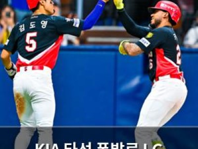 KIA 타선 폭발로 LG 꺾고 승리