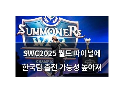 SWC2025 월드 파이널에 한국팀 출전 가능성 높아져