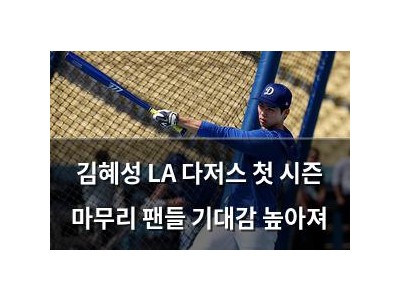 김혜성 LA 다저스 첫 시즌 마무리 팬들 기대감 높아져