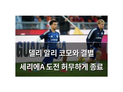 델리 알리 코모와 결별 세리에A 도전 허무하게 종료