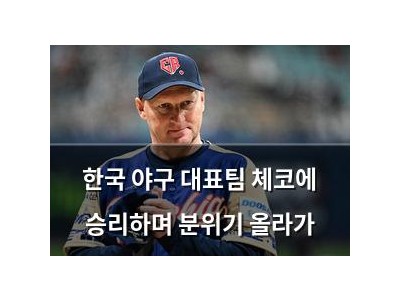 한국 야구 대표팀 체코에 승리하며 분위기 올라가