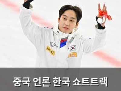 중국 언론 한국 쇼트트랙 선수들에 린샤오쥔 넘어뜨리기 의혹 제기
