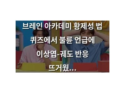 브레인 아카데미 황제성 법 퀴즈에서 불륜 언급에 이상엽-궤도 반응 뜨거웠다