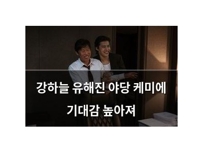 강하늘 유해진 야당 케미에 기대감 높아져