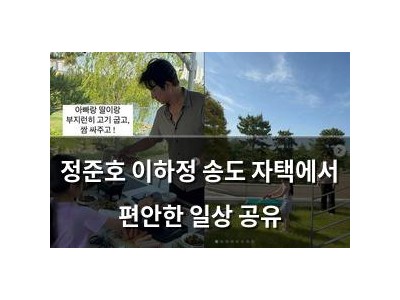 정준호 이하정 송도 자택에서 편안한 일상 공유