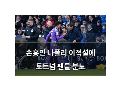 손흥민 나폴리 이적설에 토트넘 팬들 분노