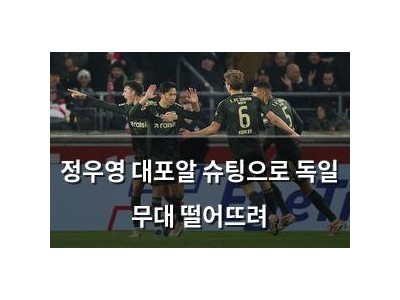 정우영 대포알 슈팅으로 독일 무대 떨어뜨려