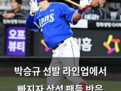 박승규 선발 라인업에서 빠지자 삼성 팬들 반응 뜨거워짐