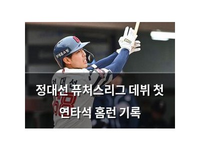 정대선 퓨처스리그 데뷔 첫 연타석 홈런 기록