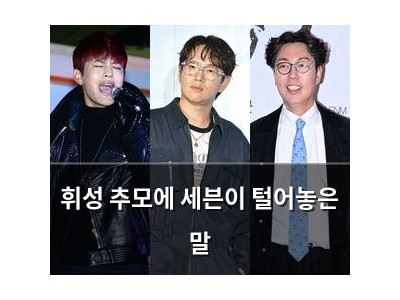 휘성 추모에 세븐이 털어놓은 말