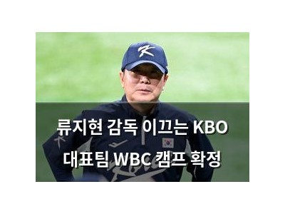 류지현 감독 이끄는 KBO 대표팀 WBC 캠프 확정