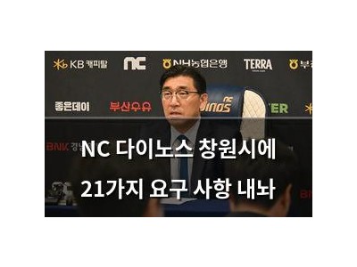 NC 다이노스 창원시에 21가지 요구 사항 내놔