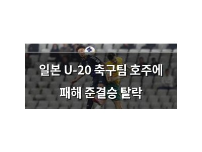 일본 U-20 축구팀 호주에 패해 준결승 탈락