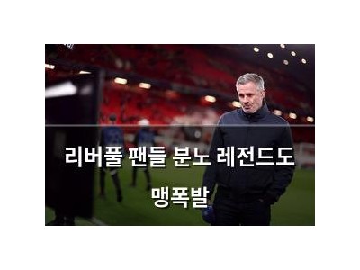리버풀 팬들 분노 레전드도 맹폭발