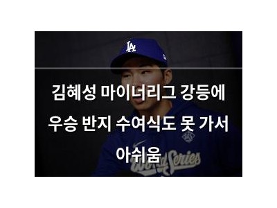 김혜성 마이너리그 강등에 우승 반지 수여식도 못 가서 아쉬움