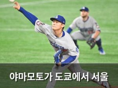 야마모토가 도쿄에서 서울 악몽 씻는다