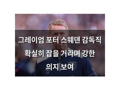 그레이엄 포터 스웨덴 감독직 확실히 잡을 거라며 강한 의지 보여