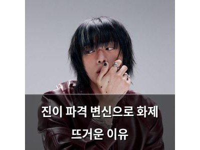진이 파격 변신으로 화제 뜨거운 이유