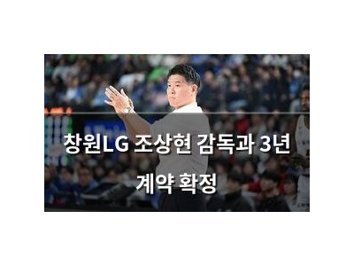 창원LG 조상현 감독과 3년 계약 확정