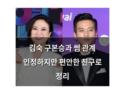 김숙 구본승과 썸 관계 인정하지만 편안한 친구로 정리