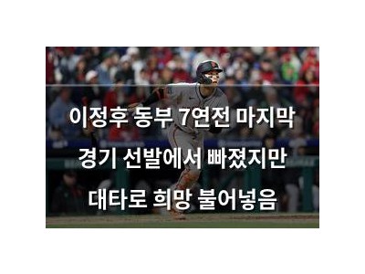 이정후 동부 7연전 마지막 경기 선발에서 빠졌지만 대타로 희망 불어넣음