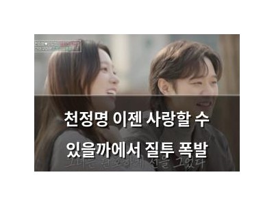 천정명 이젠 사랑할 수 있을까에서 질투 폭발