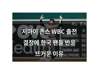 저마이 존스 WBC 출전 결정에 한국 팬들 반응 뜨거운 이유