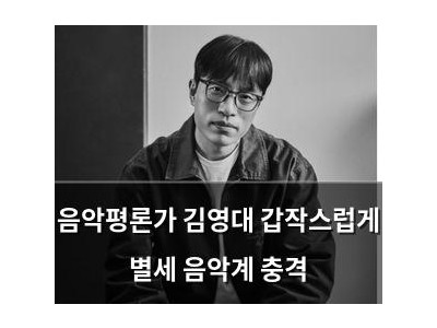 음악평론가 김영대 갑작스럽게 별세 음악계 충격