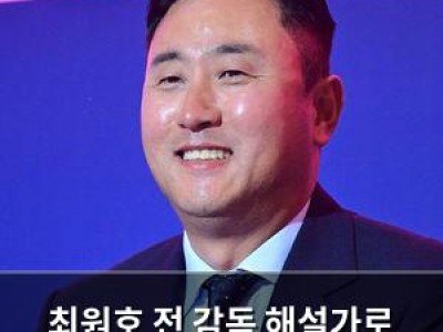 최원호 전 감독 해설가로 복귀