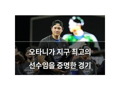 오타니가 지구 최고의 선수임을 증명한 경기