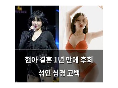 현아 결혼 1년 만에 후회 섞인 심경 고백