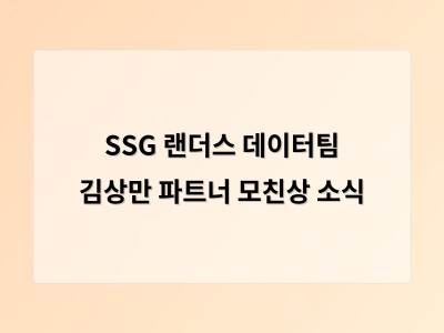 SSG 랜더스 데이터팀 김상만 파트너 모친상 소식