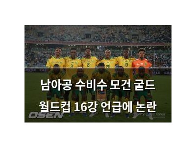 남아공 수비수 모건 굴드 월드컵 16강 언급에 논란