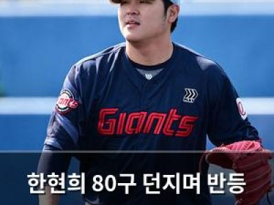 한현희 80구 던지며 반등 노리는 롯데 투수의 근성
