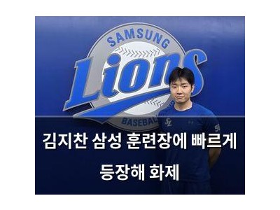 김지찬 삼성 훈련장에 빠르게 등장해 화제