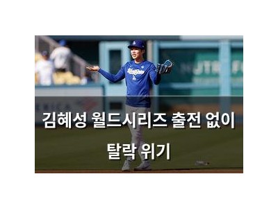 김혜성 월드시리즈 출전 없이 탈락 위기