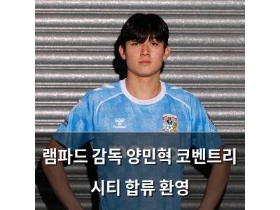 램파드 감독 양민혁 코벤트리 시티 합류 환영