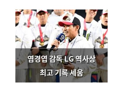 염경엽 감독 LG 역사상 최고 기록 세움