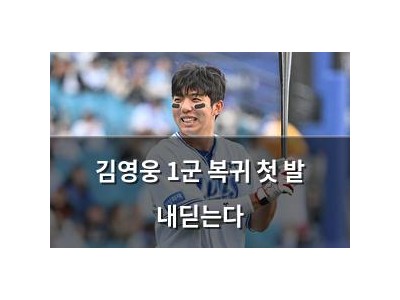 김영웅 1군 복귀 첫 발 내딛는다