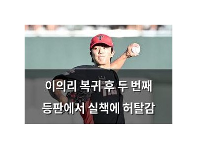 이의리 복귀 후 두 번째 등판에서 실책에 허탈감