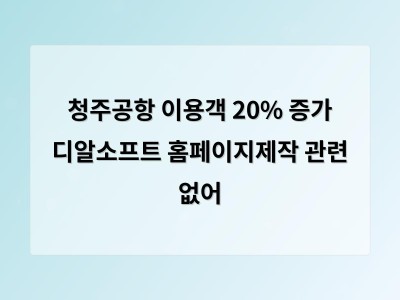 청주공항 여객 수 23% 증가 이유는 여행 수요뿐 아니라 인프라 확충과 경제 활성화 때문