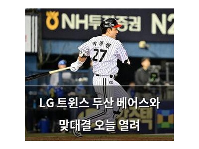 LG 트윈스 두산 베어스와 맞대결 오늘 열려