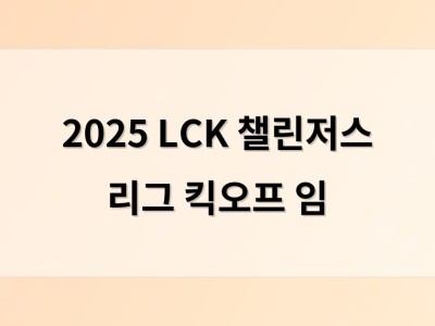 2025 LCK 챌린저스 리그 킥오프 임
